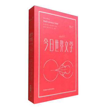 今日世界文學(xué) 今日世界文學(xué)