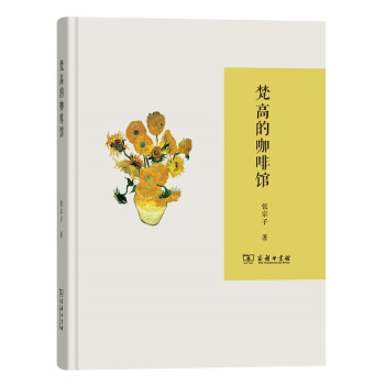 梵高的咖啡館 梵高的咖啡館