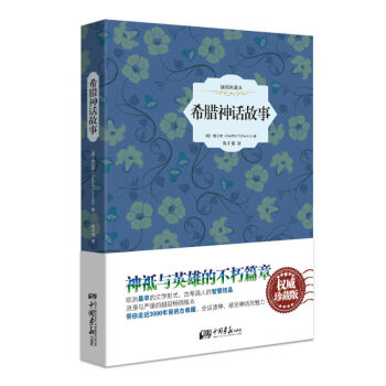 希臘神話故事 希臘神話故事