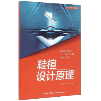 鞋楦設計原理 鞋楦設計原理