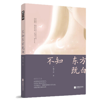 不知東方既白 不知東方既白
