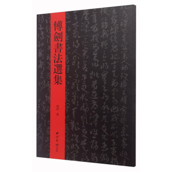 傅劍書法選集 傅劍書法選集