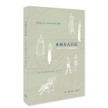 鄉間夫人日記 鄉間夫人日記