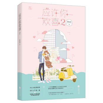 應(yīng)許你歡喜2 應(yīng)許你歡喜2