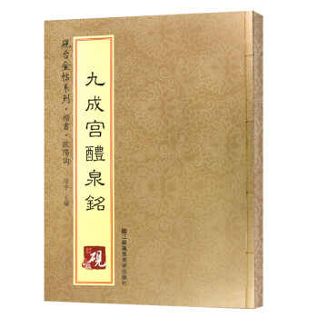 九成宮醴泉銘 九成宮醴泉銘