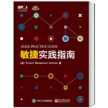 敏捷實踐指南 敏捷實踐指南