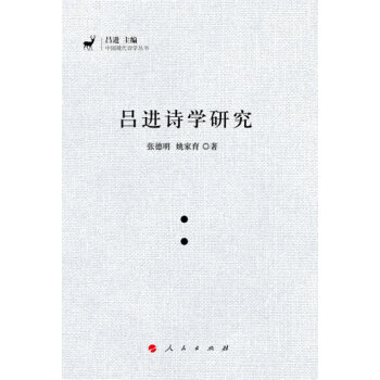 呂進詩學研究 呂進詩學研究