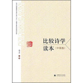 比較詩學讀本 比較詩學讀本