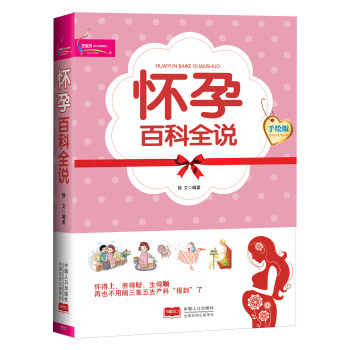 懷孕百科全說 懷孕百科全說