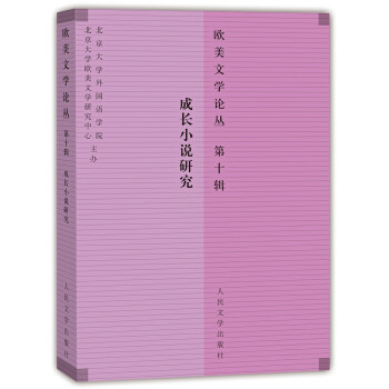 成長小說研究 成長小說研究