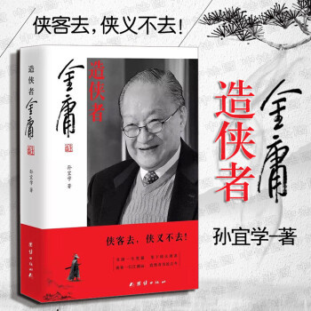 造俠者:金庸 造俠者:金庸