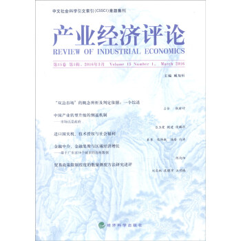 產(chǎn)業(yè)經(jīng)濟(jì)評(píng)論 產(chǎn)業(yè)經(jīng)濟(jì)評(píng)論