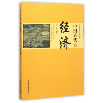 中國古代經濟 中國古代經濟