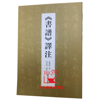 《書譜》譯注 《書譜》譯注