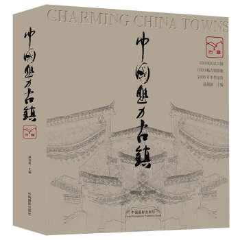 中國魅力古鎮 中國魅力古鎮