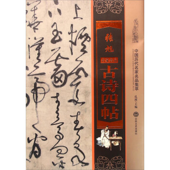 張旭古詩(shī)四帖 張旭古詩(shī)四帖