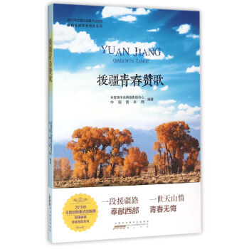 援疆青春贊歌 援疆青春贊歌