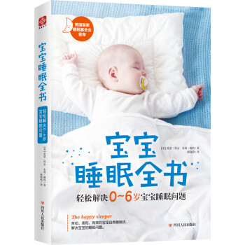 寶寶睡眠全書 寶寶睡眠全書