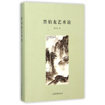 黑伯龍藝術(shù)論