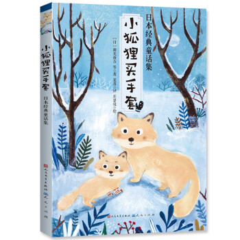 小狐貍買手套 小狐貍買手套