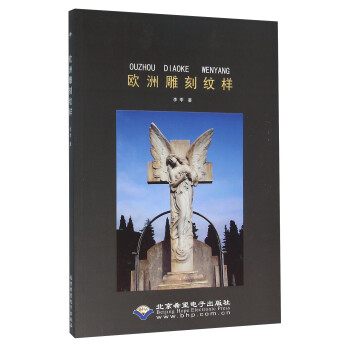 歐洲雕刻紋樣