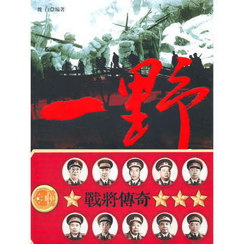 一野戰(zhàn)將傳奇 一野戰(zhàn)將傳奇