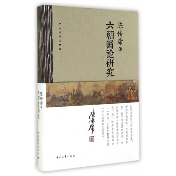 六朝畫論研究 六朝畫論研究