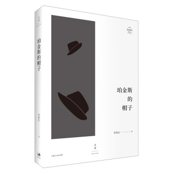 珀金斯的帽子 珀金斯的帽子