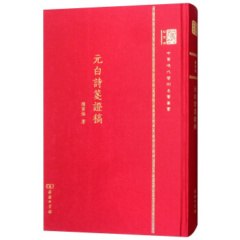 元白詩(shī)箋證稿