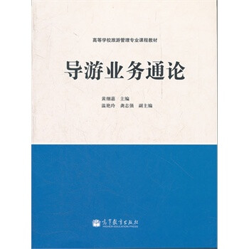 導游業務通論 導游業務通論