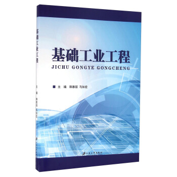 基礎(chǔ)工業(yè)工程 基礎(chǔ)工業(yè)工程