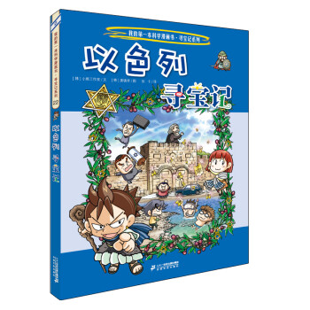 以色列尋寶記 以色列尋寶記
