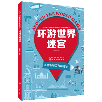 環游世界迷宮 環游世界迷宮