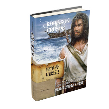 魯濱孫歷險(xiǎn)記 魯濱孫歷險(xiǎn)記