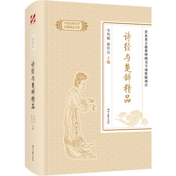 詩(shī)經(jīng)與楚辭精 詩(shī)經(jīng)與楚辭精