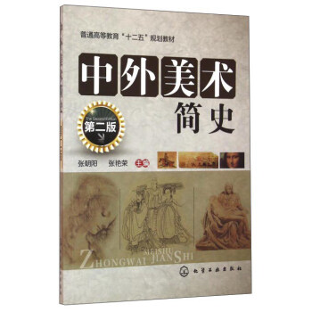 中外美術簡史 中外美術簡史