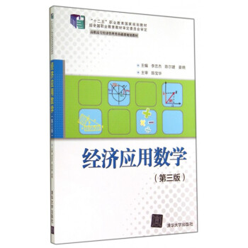 經濟應用數學 經濟應用數學