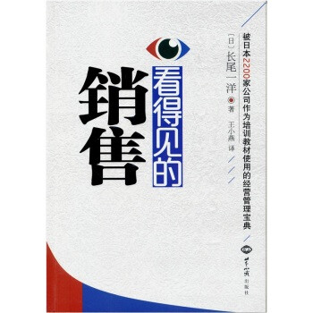 看得見的銷售 看得見的銷售