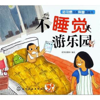 不睡覺游樂園 不睡覺游樂園