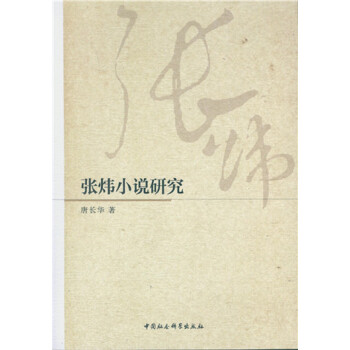 張煒小說研究 張煒小說研究