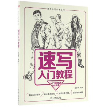 速寫入門教程 速寫入門教程