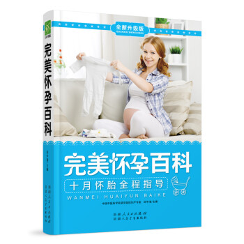 完美懷孕百科 完美懷孕百科