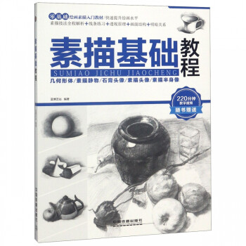 素描基礎(chǔ)教程 素描基礎(chǔ)教程