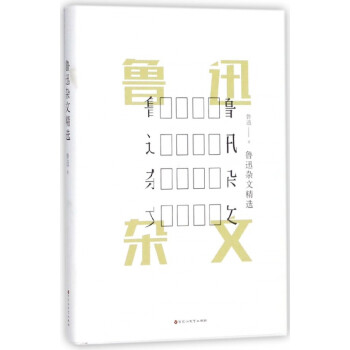 魯迅雜文精選 魯迅雜文精選