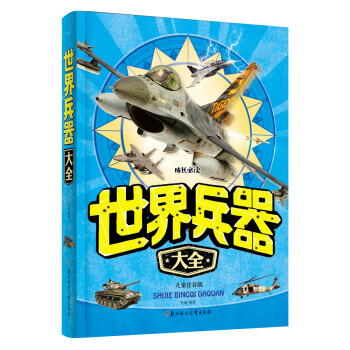 世界兵器大全 世界兵器大全