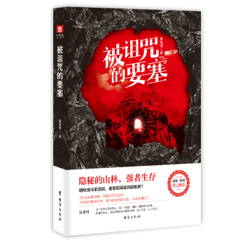 被詛咒的要塞 被詛咒的要塞