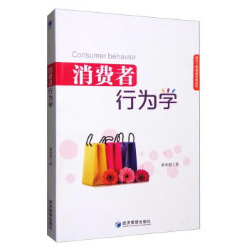 消費(fèi)者行為學(xué) 消費(fèi)者行為學(xué)