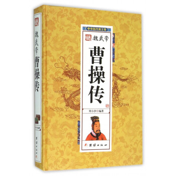 魏武帝曹操傳 魏武帝曹操傳