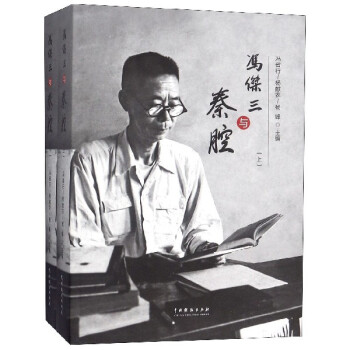 馮杰三與秦腔 馮杰三與秦腔