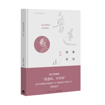 魯迅箴言新編 魯迅箴言新編